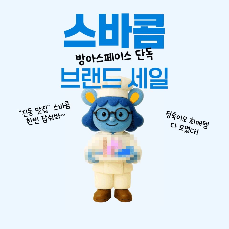 스바콤 브랜드 세일