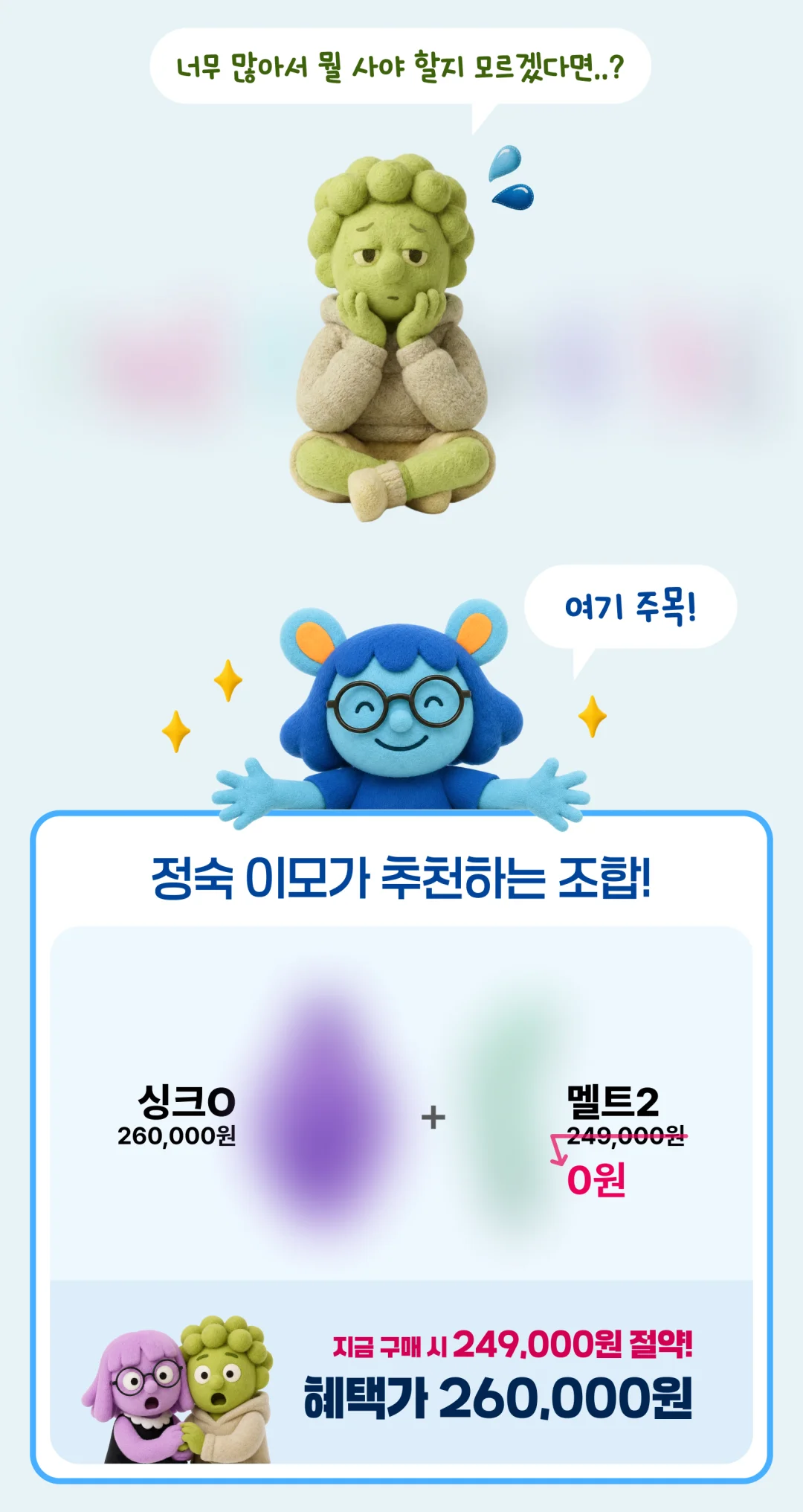 정숙이모가 추천하는 조합, 싱크 O + 멜트 2, 혜택가 260,000원