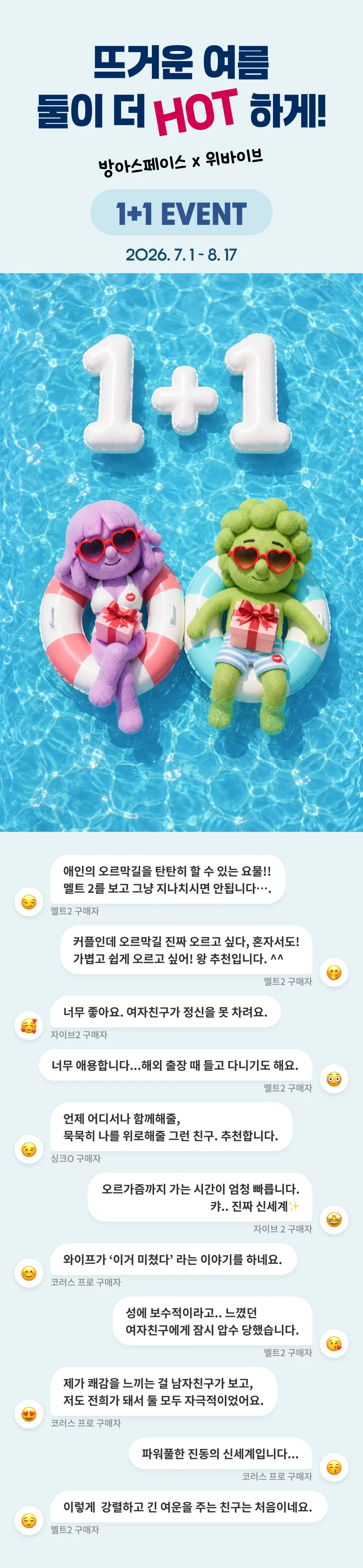 방아스페이스 X 위바이브 1+1 이벤트, 뜨거운 여름, 둘이 더 HOT하게 (2026.7.1~8.17)