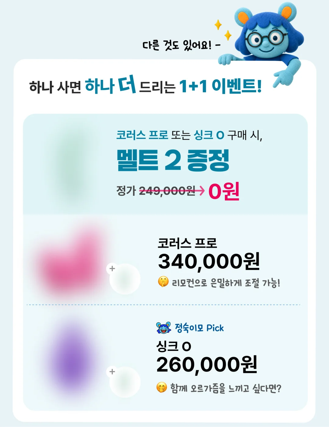 코러스 프로 또는 싱크 O 구매 시 멜트 2 증정, 1+1 이벤트