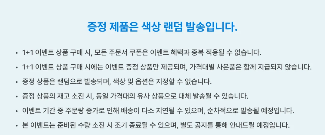 이벤트 유의사항, 증정 제품은 색상 랜덤 발송