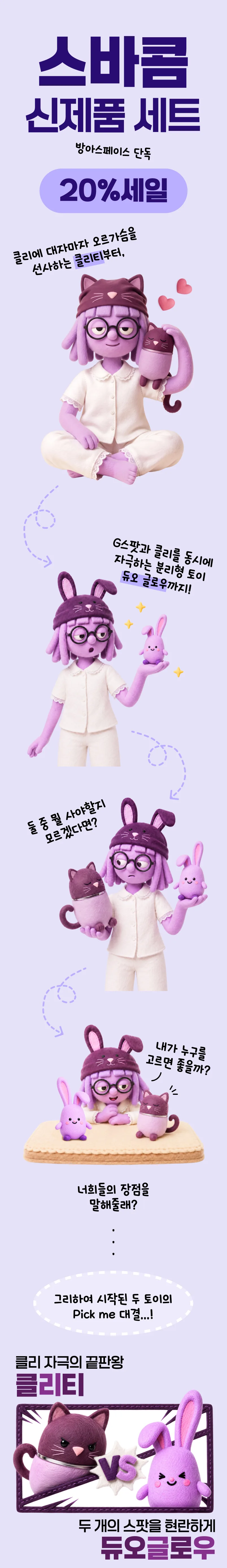스바콤 신제품 세트, 방아스페이스 단독 20% 세일. 클리 자극의 클리티와 두 곳을 동시에 자극하는 듀오글로우