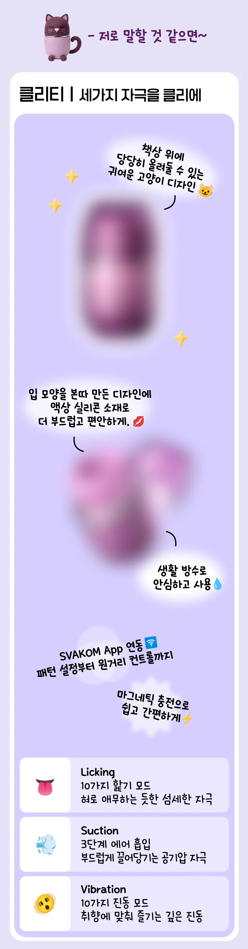 클리티, 세 가지 자극을 클리에. 할기 모드 10가지, 3단계 에어 흡입, 진동 모드 10가지
