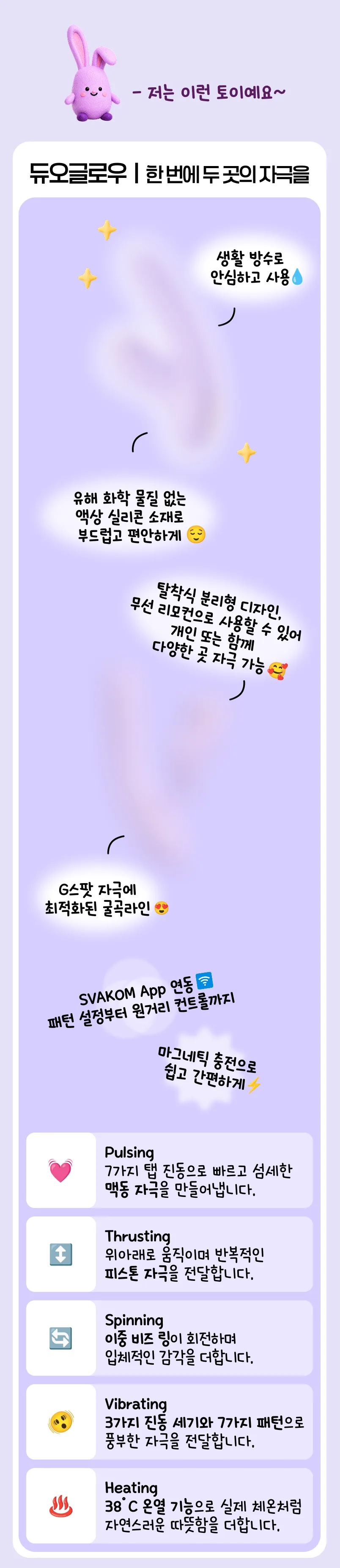 듀오글로우, 한 번에 두 곳의 자극을. 탈착식 분리형 디자인과 G스팟 굴곡 라인, 38도 온열 기능