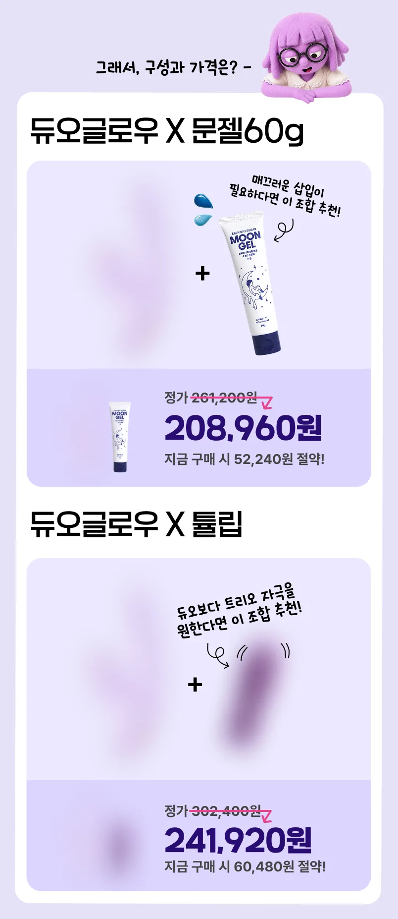 듀오글로우 X 문젤 60g 208,960원, 듀오글로우 X 튤립 241,920원. 20% 할인가