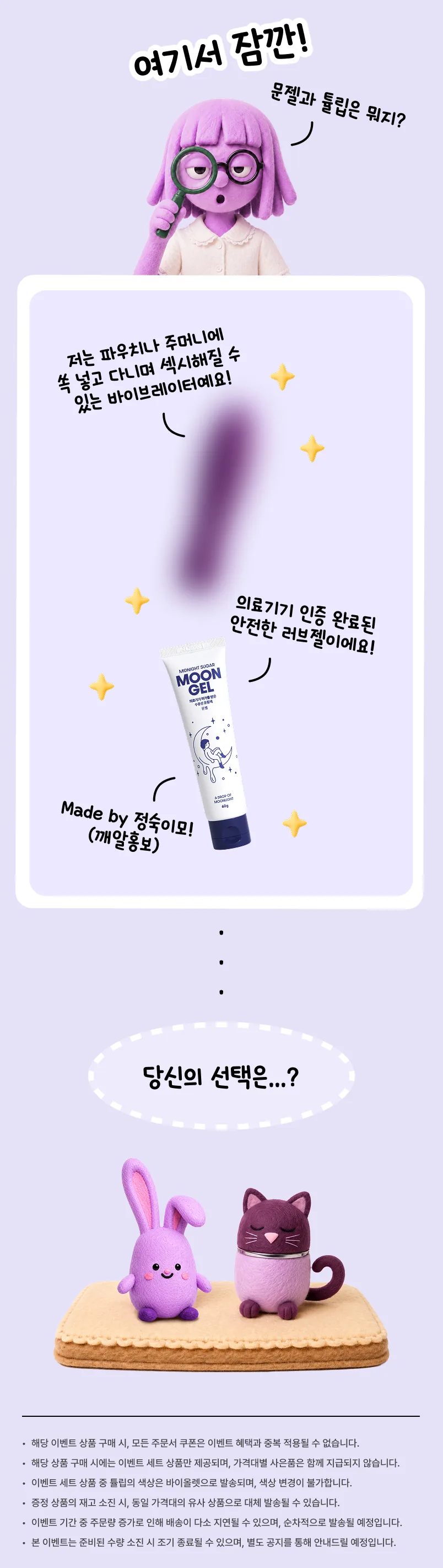 세트 구성품인 튤립 바이브레이터와 의료기기 인증을 마친 문젤 러브젤 소개, 이벤트 유의사항